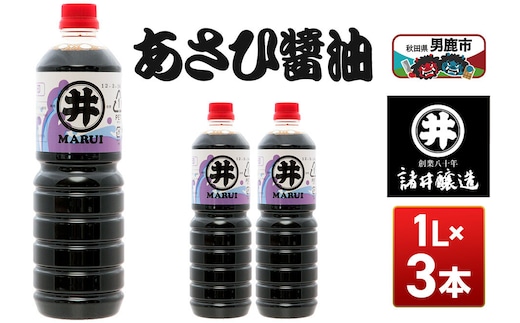 あさひ醤油 1箱（1L×3本） 諸井醸造 秋田 しょうゆ 調味料 あっさり [調味料 秋田 男鹿市 醤油 しょうゆ 煮付け そば うどん たまごかけごはん]