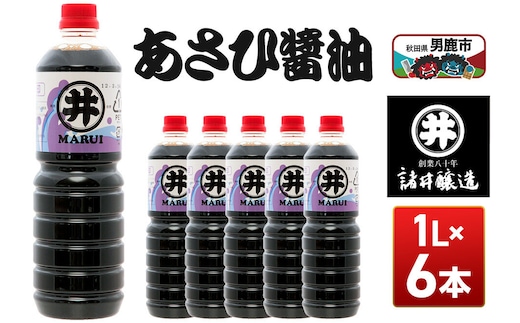 あさひ醤油 1箱（1L×6本） 諸井醸造 秋田 しょうゆ 調味料 あっさり [調味料 秋田 男鹿市 醤油 しょうゆ 煮付け そば うどん たまごかけごはん]