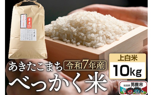 《令和7年産》べっかく米 あきたこまち（上白米）10kg 秋田県 男鹿市 男鹿ファーム直売所 [米 お米 上白米 白米 精米 あきたこまち ブランド米 べっかく米 米どころ 贈答用 ギフト 秋田県 男鹿市]