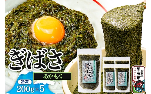 ぎばさ(あかもく) 200g×5個セット
