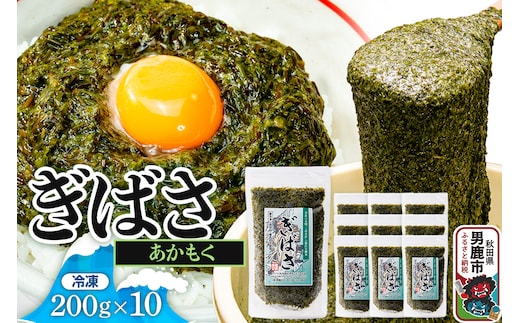 ぎばさ(あかもく) 200g×10個セット
