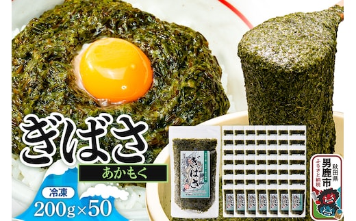 ぎばさ(あかもく) 200g×50個セット