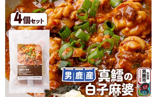 真鱈 男鹿産 真鱈の白子麻婆 4個セット