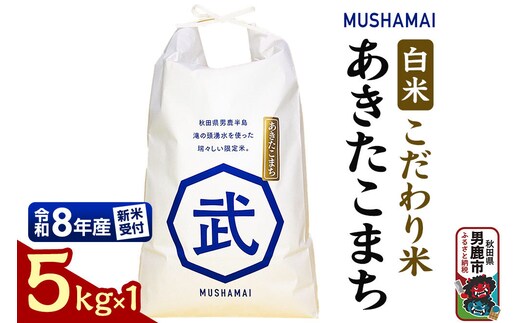 あきたこまち MUSHAMAI あきたこまち「こだわり米」5kg（5kg×1袋）お米 精米 令和8年産 [令和8年 新米 先行受付 あきたこまち 秋田県 男鹿市 お米 精米 白米 おいしい]