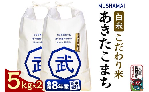 あきたこまち MUSHAMAI あきたこまち「こだわり米」10kg（5kg×2袋）お米 精米 令和8年産 [令和8年 新米 先行受付 あきたこまち 秋田県 男鹿市 お米 精米 白米 おいしい]