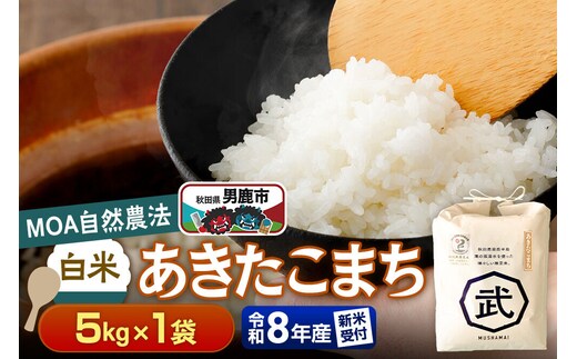 あきたこまち 【栽培期間中農薬不使用】令和8年産 あきたこまち 白米 5kg×1袋 ※MOA自然農法実施ほ場 [栽培期間中 農薬不使用 あきたこまち 白米 精米 米 お米 令和8年産 秋田県 男鹿市]
