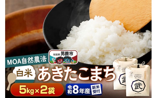 あきたこまち 【栽培期間中農薬不使用】令和8年産 あきたこまち 白米 5kg×2袋 ※MOA自然農法実施ほ場 [栽培期間中 農薬不使用 あきたこまち 白米 精米 米 お米 令和8年産 秋田県 男鹿市]