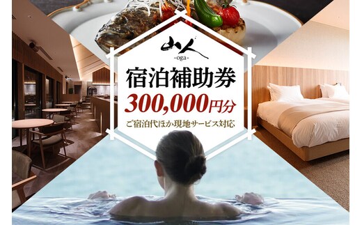 宿泊補助券 山人-oga- 300,000円分 秋田県男鹿市 [宿泊 旅行 補助 チケット]