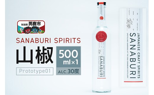 SANABURI SPIRITS 山椒 prototype01 500ml×1本