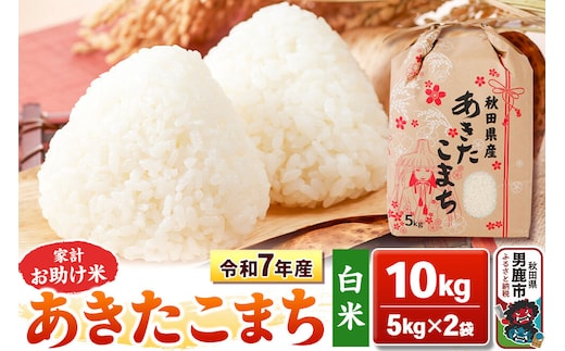 令和7年産【白米】家計お助け米 あきたこまち 10kg 秋田県 男鹿市 こまちライン [あきたこまち 10kg]
