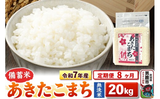 《定期便8ヶ月》令和7年産【備蓄米 無洗米】秋田県産 あきたこまち 20kg（2.5kg×8袋） [こまちライン あきたこまち ブランド米 お米 白米 精米 無洗米 米どころ 秋田 秋田県産]
