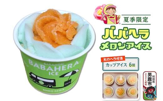 ババヘラ・メロンバラ盛りカップアイス6個セット【進藤冷菓】 ご当地アイス [ババヘラ メロン バラ盛り カップアイス]