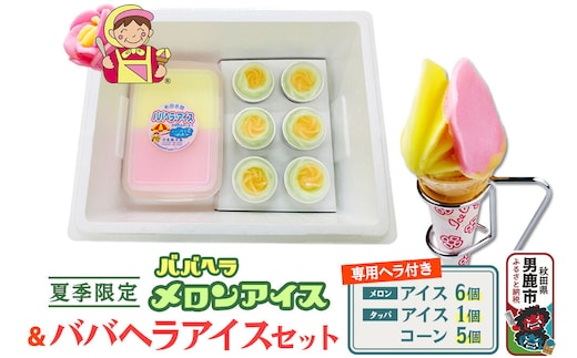 ババヘラ・メロンバラ盛りカップ＆タッパアイスセット【進藤冷菓】 ご当地アイス [ババヘラ メロン アイス バラ盛りカップ タッパアイス コーン]