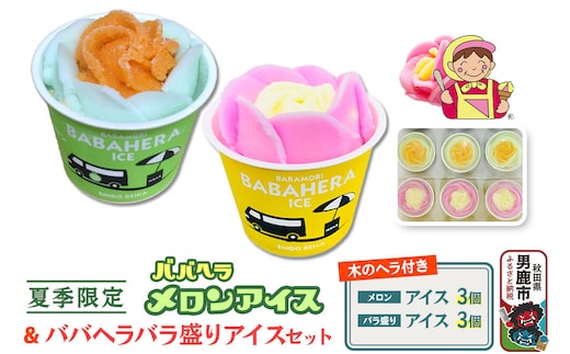 ババヘラ・バラ盛り(3個)メロンバラ盛り(3個)セット【進藤冷菓】 ご当地アイス [ババヘラ アイス メロン バラ盛り]