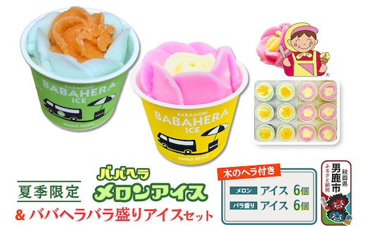 バラ盛りカップ6個＆メロンバラ盛りカップ6個（12個）セット【進藤冷菓】 ご当地アイス [ババヘラ アイス メロン バラ盛り カップアイス]