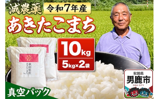 米 ＜先行受付＞ 令和7年産 あきたこまち 10kg（5kg×2袋） 秋田県男鹿市