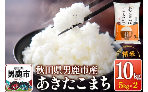 令和7年産 あきたこまち （精米）10kg（5kg×2袋）1回のみお届け スズキファーム [精米 白米 米 あきたこまち ブランド米 食卓 お弁当 おにぎり秋田県 男鹿市]