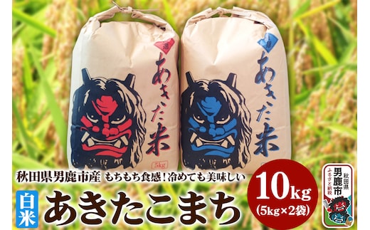米 令和7年産 あきたこまち 精米 単一原料米 10kg（5kg×2袋）秋田県 男鹿市
