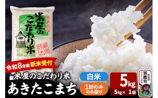 あきたこまち ＜令和8年産 新米受付＞ 『米屋のこだわり米』 白米 5kg（5kg×1袋） 吉運商店 [あきたこまち ブランド米 お米 白米 精米 米どころ お弁当 おにぎり 食卓 秋田県 男鹿市 秋田県産]