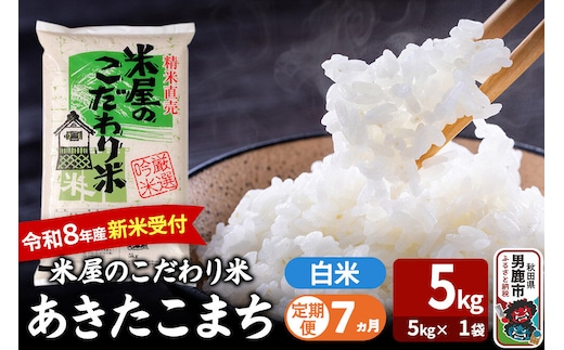 【定期便7ヶ月】 あきたこまち ＜令和8年産 新米受付＞ 『米屋のこだわり米』 白米 5kg（5kg×1袋） 吉運商店 [新米 先行受付 米 こめ コメ 白米 あきたこまち 秋田県 男鹿市 5kg]