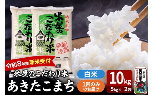 あきたこまち ＜令和8年産 新米受付＞ 『米屋のこだわり米』 白米 10kg（5kg×2袋） 吉運商店 [あきたこまち ブランド米 お米 白米 精米 米どころ お弁当 おにぎり 食卓 秋田県 男鹿市 秋田県産]