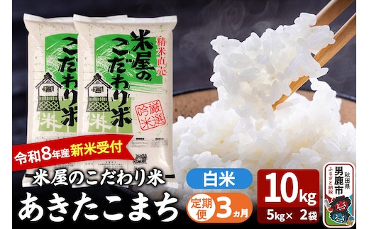 【定期便3ヶ月】 あきたこまち ＜令和8年産 新米受付＞ 『米屋のこだわり米』 白米 10kg（5kg×2袋） 吉運商店 [新米 先行受付 米 こめ コメ 白米 あきたこまち 秋田県 男鹿市 5kg]