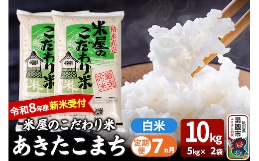 【定期便7ヶ月】 あきたこまち ＜令和8年産 新米受付＞ 『米屋のこだわり米』 白米 10kg（5kg×2袋） 吉運商店 [新米 先行受付 米 こめ コメ 白米 あきたこまち 秋田県 男鹿市 5kg]