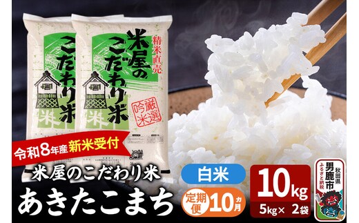 【定期便10ヶ月】 あきたこまち ＜令和8年産 新米受付＞ 『米屋のこだわり米』 白米 10kg（5kg×2袋） 吉運商店 [新米 先行受付 米 こめ コメ 白米 あきたこまち 秋田県 男鹿市 5kg]