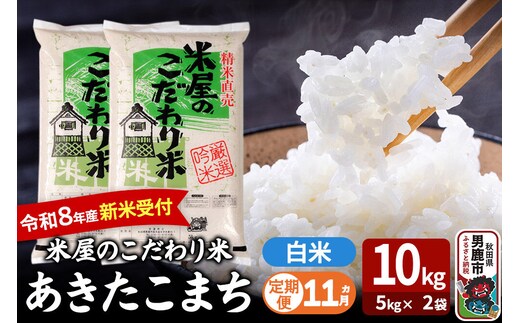 【定期便11ヶ月】 あきたこまち ＜令和8年産 新米受付＞ 『米屋のこだわり米』 白米 10kg（5kg×2袋） 吉運商店 [新米 先行受付 米 こめ コメ 白米 あきたこまち 秋田県 男鹿市 5kg]