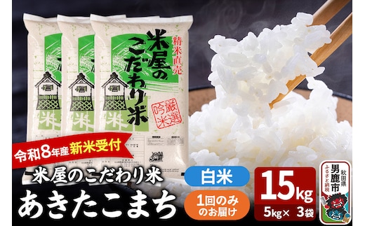 あきたこまち ＜令和8年産 新米受付＞ 『米屋のこだわり米』 白米 15kg（5kg×3袋） 吉運商店 [あきたこまち ブランド米 お米 白米 精米 米どころ お弁当 おにぎり 食卓 秋田県 男鹿市 秋田県産]