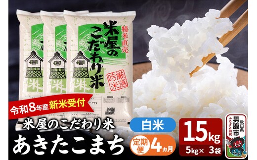 【定期便4ヶ月】 あきたこまち ＜令和8年産 新米受付＞ 『米屋のこだわり米』 白米 15kg（5kg×3袋） 吉運商店 [新米 先行受付 米 こめ コメ 白米 あきたこまち 秋田県 男鹿市 5kg]