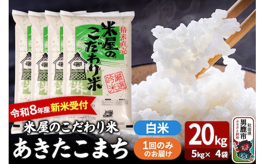 あきたこまち ＜令和8年産 新米受付＞ 『米屋のこだわり米』 白米 20kg（5kg×4袋） 吉運商店 [あきたこまち ブランド米 お米 白米 精米 米どころ お弁当 おにぎり 食卓 秋田県 男鹿市 秋田県産]