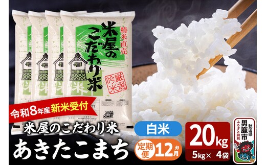 【定期便12ヶ月】 あきたこまち ＜令和8年産 新米受付＞ 『米屋のこだわり米』 白米 20kg（5kg×4袋） 吉運商店 [新米 先行受付 米 こめ コメ 白米 あきたこまち 秋田県 男鹿市 5kg]