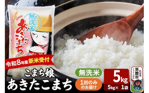 あきたこまち ＜令和8年産 新米受付＞ 『こまち娘』 無洗米 5kg（5kg×1袋） 吉運商店 [新米 先行受付 米 こめ コメ 無洗米 あきたこまち 秋田県 男鹿市]
