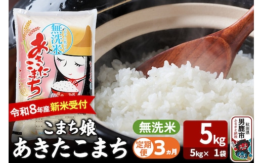 【定期便3ヶ月】 あきたこまち ＜令和8年産 新米受付＞ 『こまち娘』 無洗米 5kg（5kg×1袋） 吉運商店 [新米 先行受付 米 こめ コメ 無洗米 あきたこまち 秋田県 男鹿市]