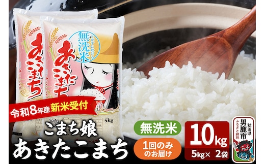 あきたこまち ＜令和8年産 新米受付＞ 『こまち娘』 無洗米 10kg（5kg×2袋） 吉運商店 [新米 先行受付 米 こめ コメ 無洗米 あきたこまち 秋田県 男鹿市]