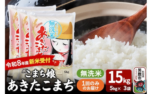 あきたこまち ＜令和8年産 新米受付＞ 『こまち娘』 無洗米 15kg（5kg×3袋） 吉運商店 [新米 先行受付 米 こめ コメ 無洗米 あきたこまち 秋田県 男鹿市]