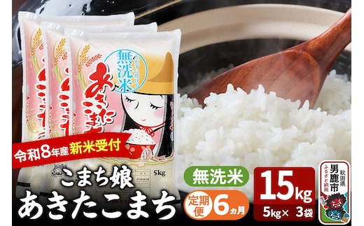 【定期便6ヶ月】 あきたこまち ＜令和8年産 新米受付＞ 『こまち娘』 無洗米 15kg（5kg×3袋） 吉運商店 [新米 先行受付 米 こめ コメ 無洗米 あきたこまち 秋田県 男鹿市]