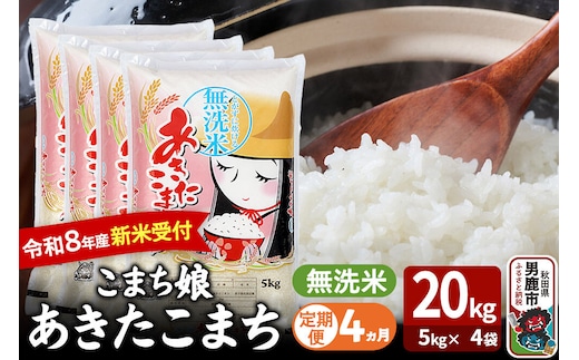 【定期便4ヶ月】 あきたこまち ＜令和8年産 新米受付＞ 『こまち娘』 無洗米 20kg（5kg×4袋） 吉運商店 [新米 先行受付 米 こめ コメ 無洗米 あきたこまち 秋田県 男鹿市]