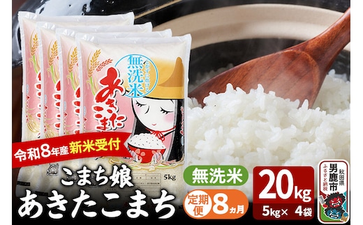 【定期便8ヶ月】 あきたこまち ＜令和8年産 新米受付＞ 『こまち娘』 無洗米 20kg（5kg×4袋） 吉運商店 [新米 先行受付 米 こめ コメ 無洗米 あきたこまち 秋田県 男鹿市]
