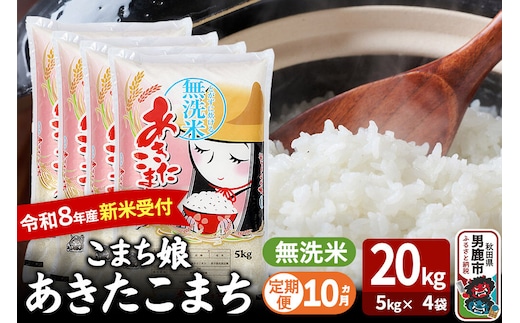 【定期便10ヶ月】 あきたこまち ＜令和8年産 新米受付＞ 『こまち娘』 無洗米 20kg（5kg×4袋） 吉運商店 [新米 先行受付 米 こめ コメ 無洗米 あきたこまち 秋田県 男鹿市]