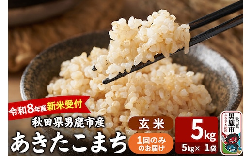 あきたこまち ＜令和8年産 新米受付＞ 玄米 5kg（5kg×1袋） 吉運商店 [新米 先行受付 米 こめ コメ 玄米 あきたこまち 秋田県 男鹿市]
