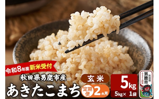 【定期便2ヶ月】 あきたこまち ＜令和8年産 新米受付＞ 玄米 5kg（5kg×1袋） 吉運商店 [新米 先行受付 米 こめ コメ 玄米 あきたこまち 秋田県 男鹿市]
