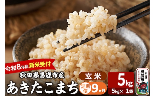 【定期便9ヶ月】 あきたこまち ＜令和8年産 新米受付＞ 玄米 5kg（5kg×1袋） 吉運商店 [新米 先行受付 米 こめ コメ 玄米 あきたこまち 秋田県 男鹿市]