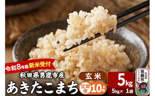 【定期便10ヶ月】 あきたこまち ＜令和8年産 新米受付＞ 玄米 5kg（5kg×1袋） 吉運商店 [新米 先行受付 米 こめ コメ 玄米 あきたこまち 秋田県 男鹿市]