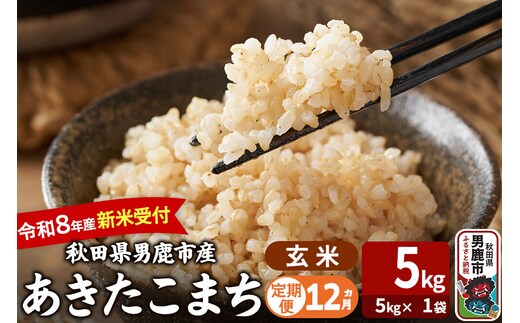 【定期便12ヶ月】 あきたこまち ＜令和8年産 新米受付＞ 玄米 5kg（5kg×1袋） 吉運商店 [新米 先行受付 米 こめ コメ 玄米 あきたこまち 秋田県 男鹿市]