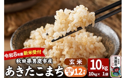 【定期便12ヶ月】 あきたこまち ＜令和8年産 新米受付＞ 玄米 10kg（10kg×1袋） 吉運商店 [新米 先行受付 米 こめ コメ 玄米 あきたこまち 秋田県 男鹿市]