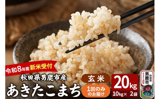 あきたこまち ＜令和8年産 新米受付＞ 玄米 20kg（10kg×2袋） 吉運商店 [新米 先行受付 米 こめ コメ 玄米 あきたこまち 秋田県 男鹿市]