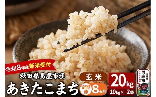 【定期便8ヶ月】 あきたこまち ＜令和8年産 新米受付＞ 玄米 20kg（10kg×2袋） 吉運商店 [新米 先行受付 米 こめ コメ 玄米 あきたこまち 秋田県 男鹿市]