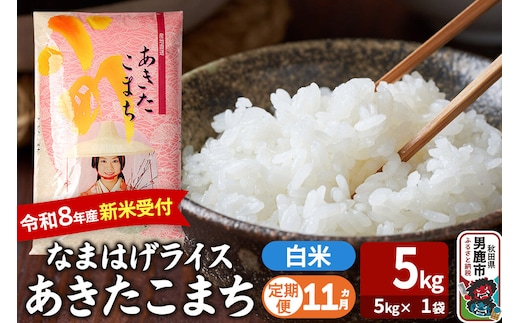 【定期便11ヶ月】 あきたこまち ＜令和8年産 新米受付＞ 『なまはげライス』 白米 5kg（5kg×1袋） 吉運商店 [新米 先行受付 米 こめ コメ 白米 あきたこまち 秋田県 男鹿市]